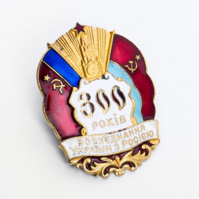 купить Знак нагрудный "300 лет воссоединения Украины с Россией", латунь, эмаль, ММД, 1954 г.