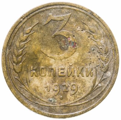 купить 3 копейки 1929
