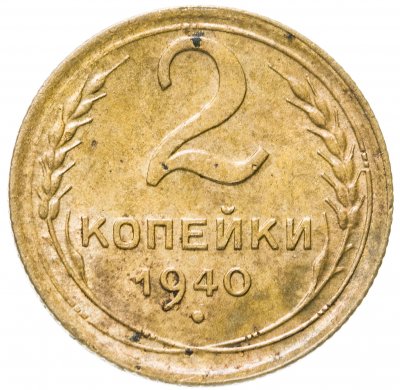 купить 2 копейки 1940