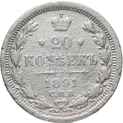 купить 20 копеек 1891 СПБ-АГ