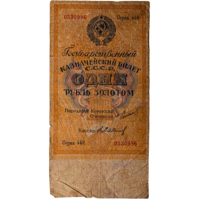 купить СССР 1 рубль золотом 1924 года Наркомфин Сокольников Кассир Бабичев