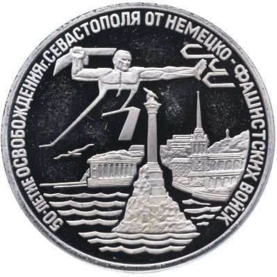 купить 3 рубля 1994 ЛМД Proof "Освобождение г. Севастополя от немецко-фашистских войск"