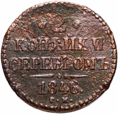 купить 2 копейки 1846 СМ