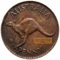 Купить Австралия 1 пенни (penny) 1944-1952 случайный год