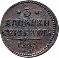 Купить 3 копейки 1843 ЕМ