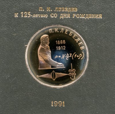 купить 1 рубль 1991 125 лет со дня рождения русского физика П. Н. Лебедева, в футляре Госбанка СССР