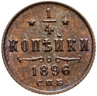 купить 1/4 копейки 1896 СПБ, Биткин №295