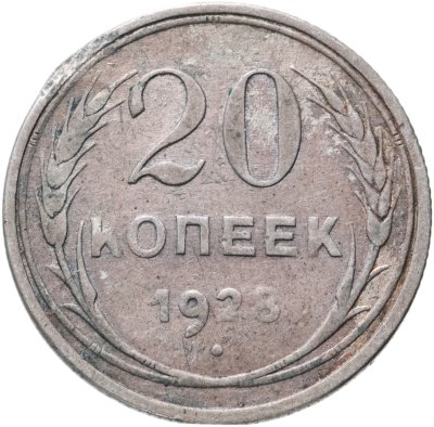 купить 20 копеек 1928
