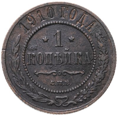 купить 1 копейка 1910 СПБ