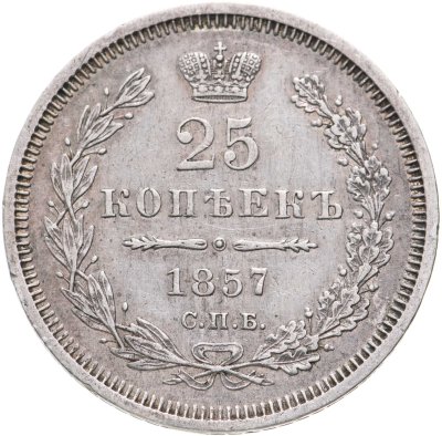 купить 25 копеек 1857 СПБ-ФБ