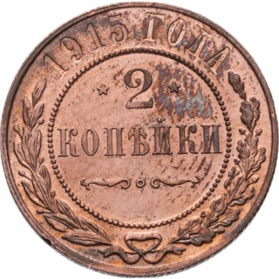 купить 2 копейки 1915