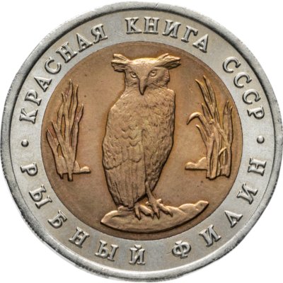 купить 5 рублей 1991 ЛМД Красная книга - Рыбный Филин