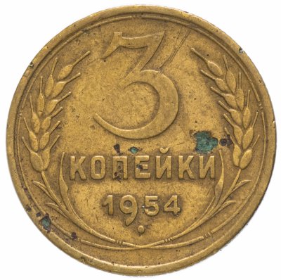 купить 3 копейки 1954