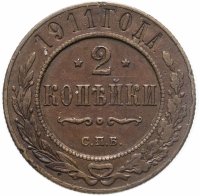 купить 2 копейки 1911 СПБ