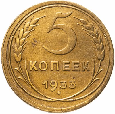 купить 5 копеек 1933