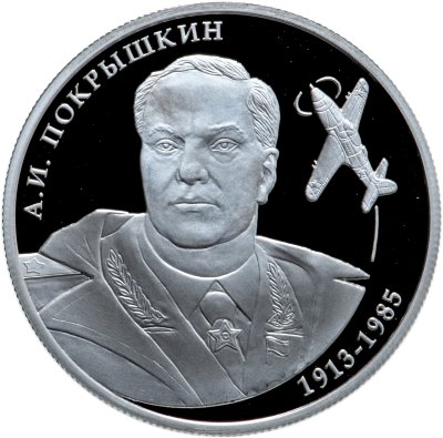 купить 2 рубля 2013 ММД лётчик А.И. Покрышкин, 100-летие со дня рождения