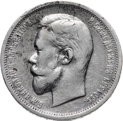 купить 50 копеек 1912 ЭБ