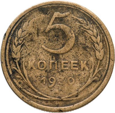 купить 5 копеек 1930