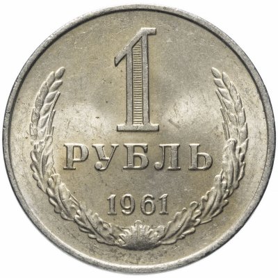 купить 1 рубль 1961 штемпельный блеск