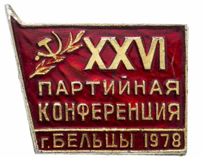 купить Знак 26 Партийная Конференция г. Бельцы 1978