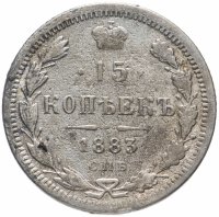 купить 15 копеек 1883 СПБ-ДС