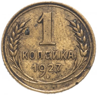 купить 1 копейка 1927