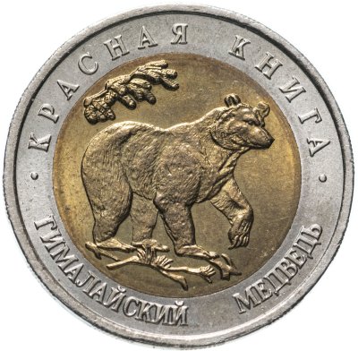 купить 50 рублей 1993 ЛМД Гималайский Медведь - Красная книга