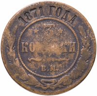 Купить 3 копейки 1871 года ЕМ