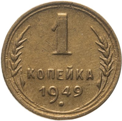 купить 1 копейка 1949