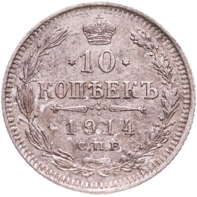 купить 10 копеек 1914 СПБ-ВС