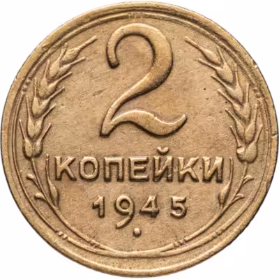 купить 2 копейки 1945
