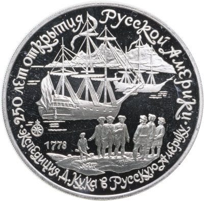купить 3 рубля 1990 ЛМД экспедиция Д. Кука в Русскую Америку