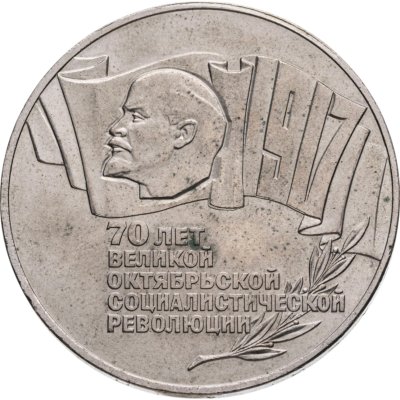 купить 5 рублей 1987 "70 лет Великой Октябрьской революции (ВОСР, шайба)"
