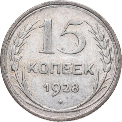 купить 15 копеек 1928