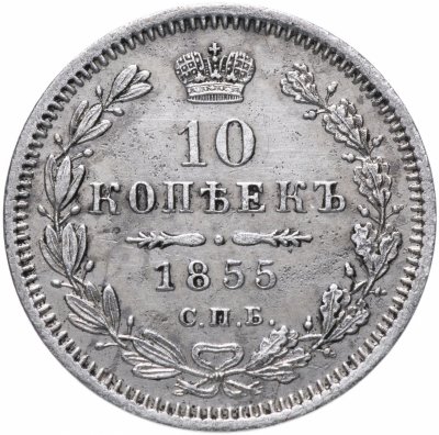 купить 10 копеек 1855 СПБ-НІ