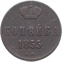 купить 1 копейка 1855 ЕМ Николай I