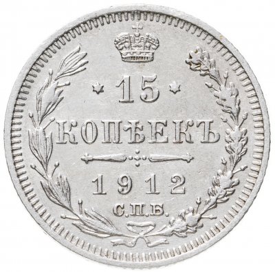 купить 15 копеек 1912 СПБ-ЭБ