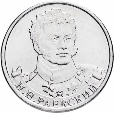 купить 2 рубля 2012 ММД "200 лет Победы в Отечественной войне 1812 года - Генерал от кавалерии Н.Н. Раевский"