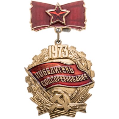 купить Значок "Победитель соцсоревнования 1973г"