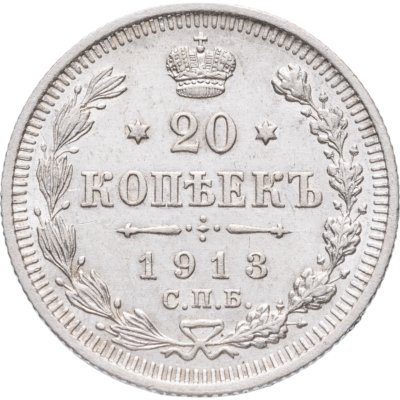 купить 20 копеек 1913 СПБ-ВС