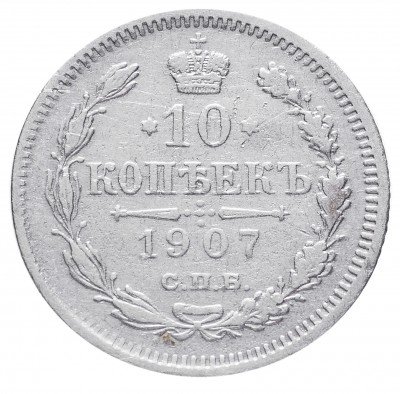 купить 10 копеек 1907 СПБ-ЭБ