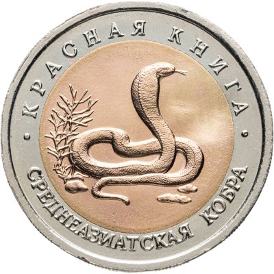 купить 10 рублей 1992 ЛМД среднеазиатская кобра