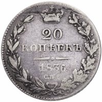 купить 20 копеек 1836 СПБ-НГ
