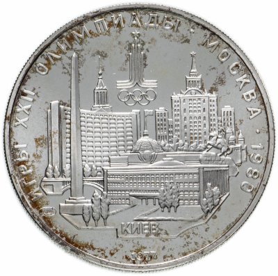 купить 5 рублей 1977 Киев