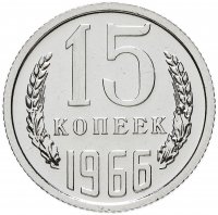Купить 15 копеек 1966 Штемпельный блеск