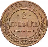 купить 2 копейки 1915