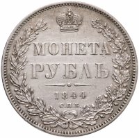 купить 1 рубль 1844 СПБ-КБ реверс корона больше