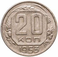 купить 20 копеек 1953