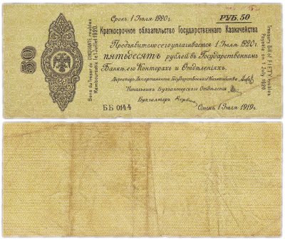купить Колчак Обязательство 50 рублей 1919 Омск, июль 1919