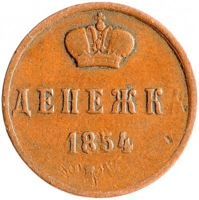 купить Денежка 1854 ЕМ